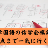 中学国語の信学会模試で平均点まで一気に行く方法